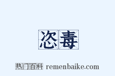 恣毒是什么意思的图片